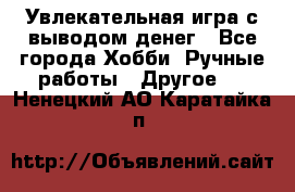 Увлекательная игра с выводом денег - Все города Хобби. Ручные работы » Другое   . Ненецкий АО,Каратайка п.